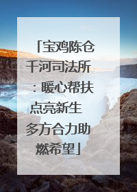 宝鸡陈仓千河司法所：暖心帮扶点亮新生 多方合力助燃希望